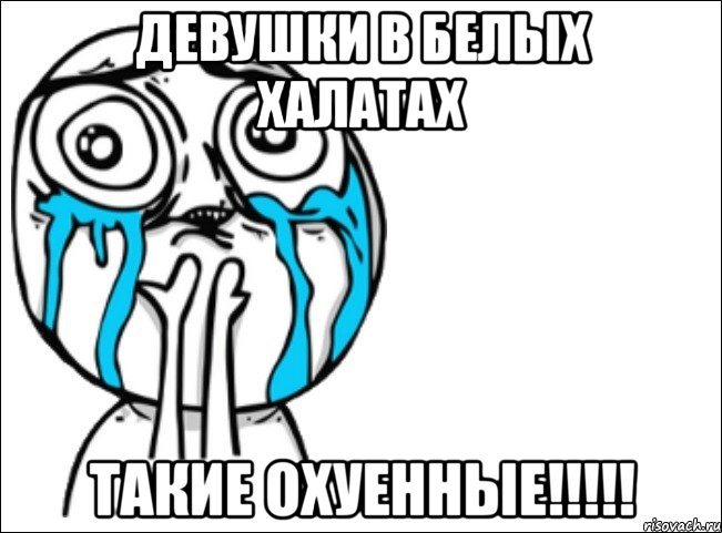 девушки в белых халатах такие охуенные!!!!!, Мем Это самый