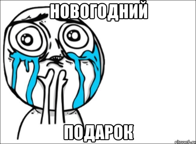 Новогодний Подарок, Мем Это самый