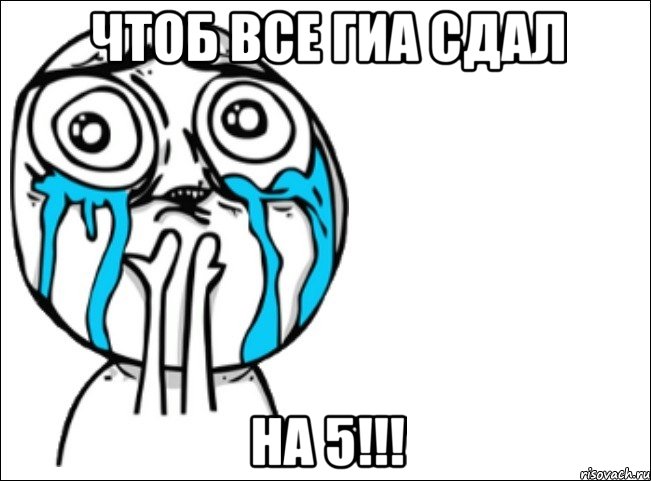 чтоб все гиа сдал на 5!!!, Мем Это самый