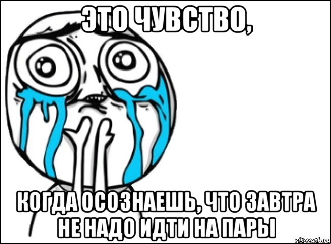 это чувство, когда осознаешь, что завтра не надо идти на пары, Мем Это самый