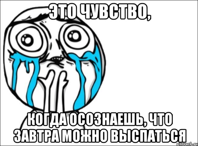 это чувство, когда осознаешь, что завтра можно выспаться, Мем Это самый