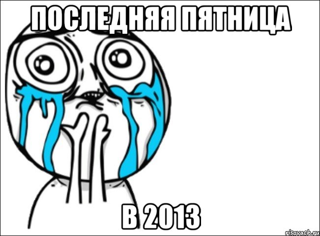 последняя пятница в 2013, Мем Это самый