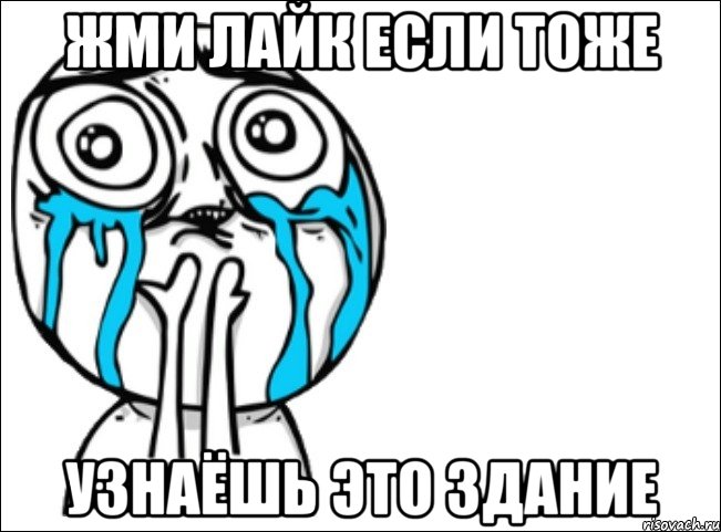 жми лайк если тоже узнаёшь это здание, Мем Это самый