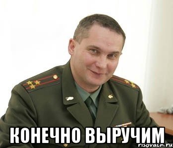  Конечно выручим, Мем Военком (полковник)