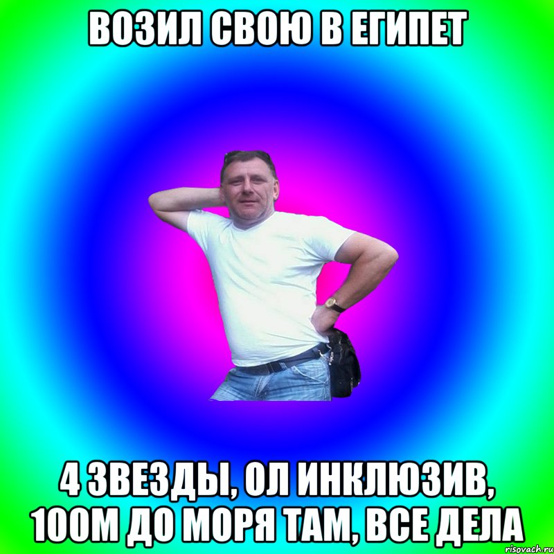 Возил свою в Египет 4 звезды, ол инклюзив, 100м до моря там, все дела