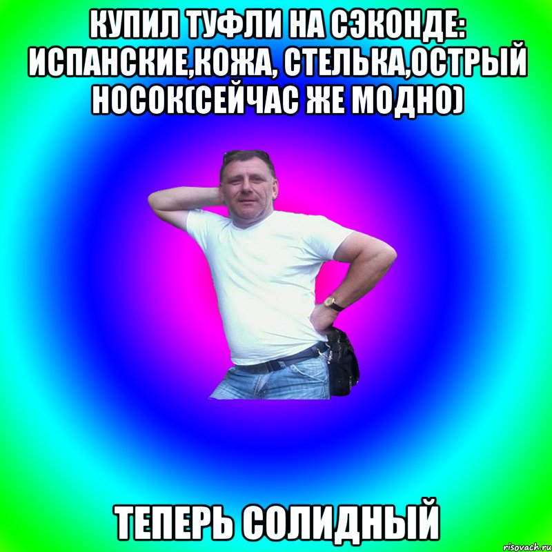 Купил туфли на сэконде: испанские,кожа, стелька,острый носок(сейчас же модно) Теперь солидный