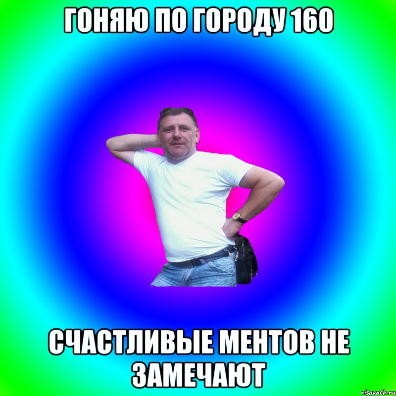 Гоняю по городу 160 Счастливые ментов не замечают, Мем Артур Владимирович