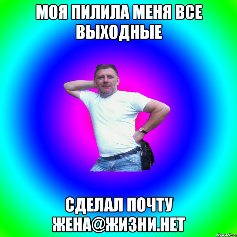 Моя пилила меня все выходные Сделал почту Жена@жизни.нет, Мем Артур Владимирович