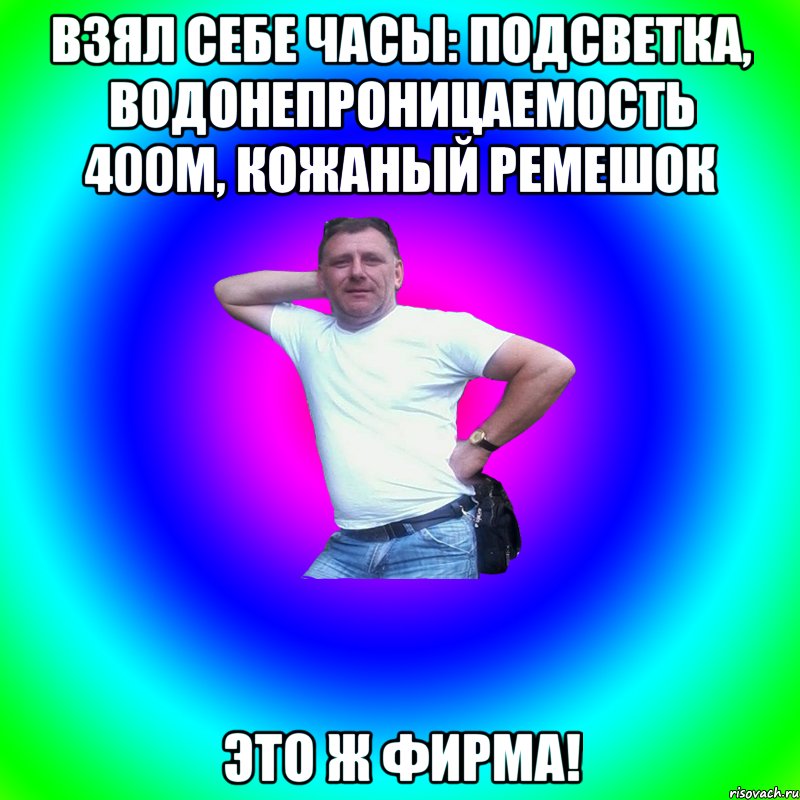 Взял себе часы: подсветка, водонепроницаемость 400м, кожаный ремешок ЭТО Ж ФИРМА!