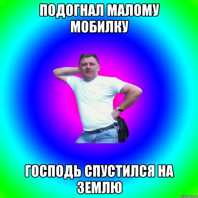 Подогнал малому мобилку Господь спустился на землю