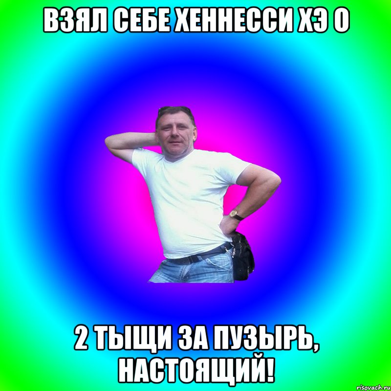 Взял себе Хеннесси ХЭ О 2 тыщи за пузырь, настоящий!, Мем Артур Владимирович