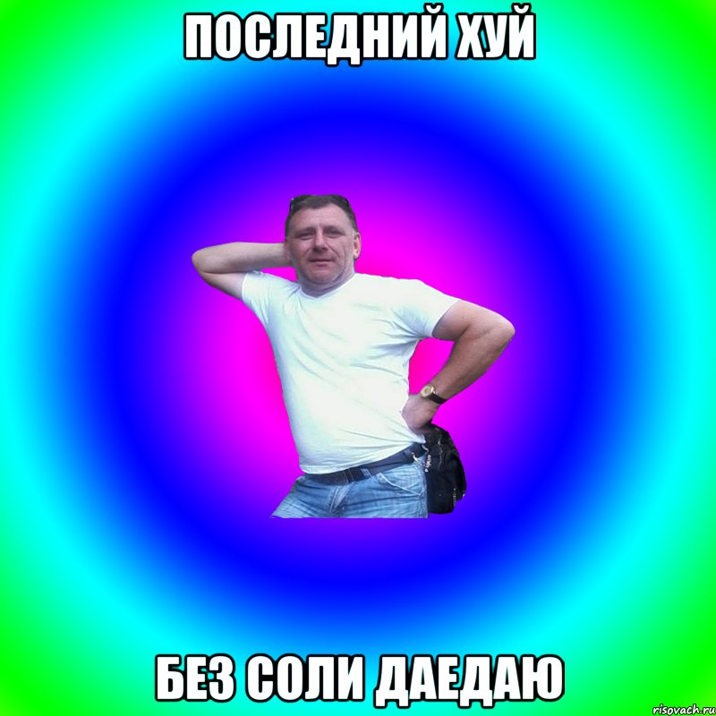 последний хуй без соли даедаю