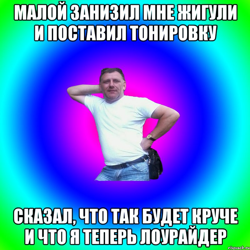 Малой занизил мне жигули и поставил тонировку сказал, что так будет круче и что я теперь лоурайдер