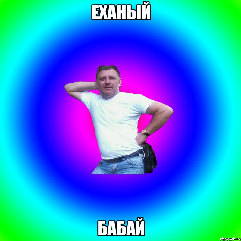 Еханый Бабай