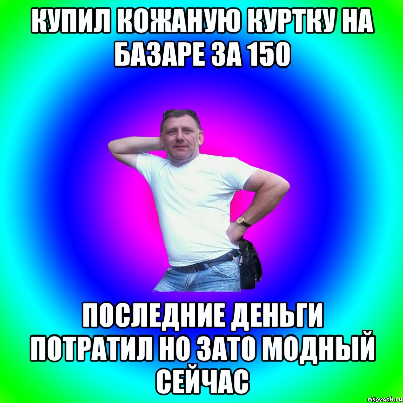 Купил кожаную куртку на базаре за 150 Последние деньги потратил но зато модный сейчас