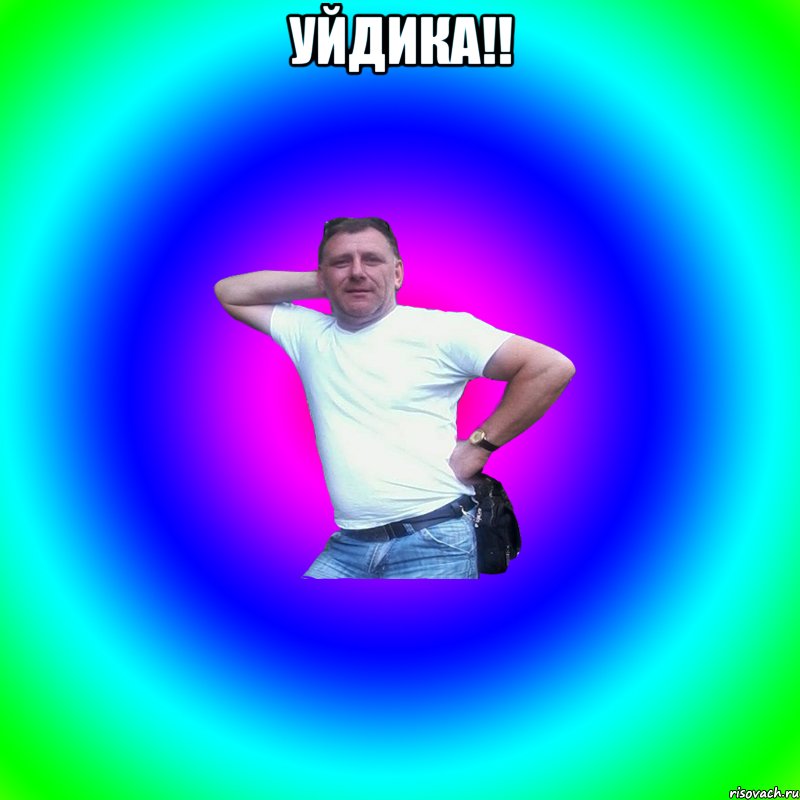 УЙДИКА!! 