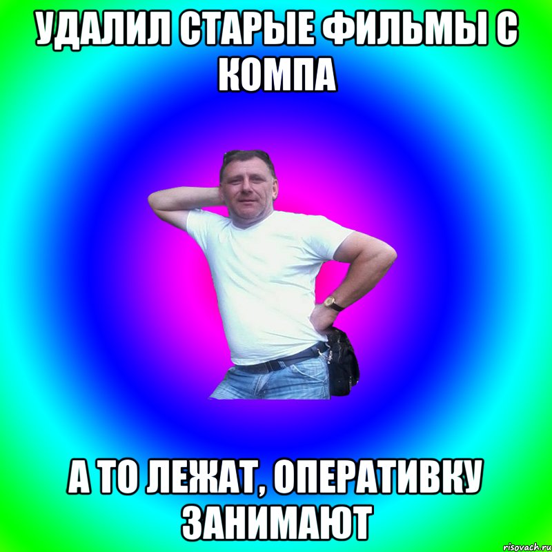 УДАЛИЛ СТАРЫЕ ФИЛЬМЫ С КОМПА А ТО ЛЕЖАТ, ОПЕРАТИВКУ ЗАНИМАЮТ, Мем Артур Владимирович