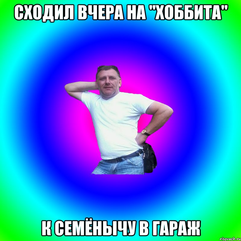 Сходил вчера на "Хоббита" К Семёнычу в гараж, Мем Артур Владимирович