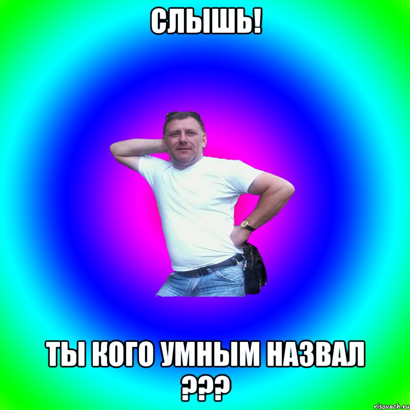 слышь! ты кого умным назвал ???