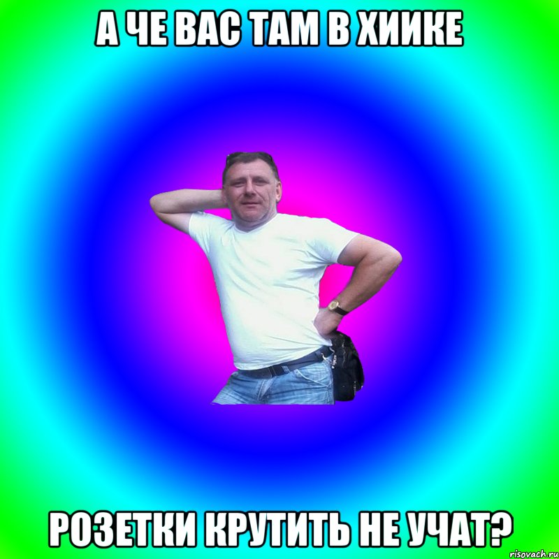 А че вас там в ХИИКе розетки крутить не учат?, Мем Артур Владимирович