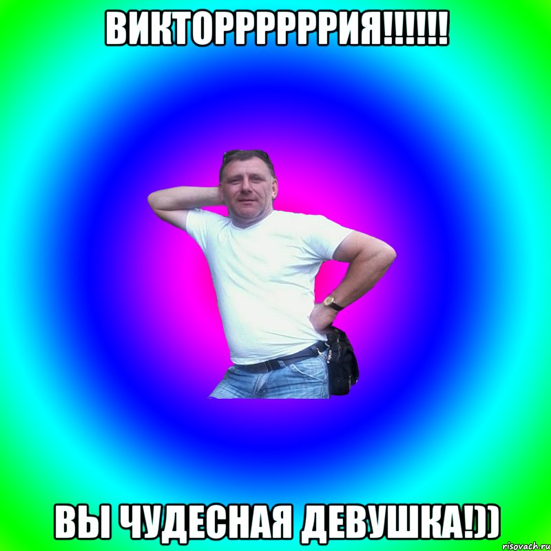 викторрррррия!!!!!! вы чудесная девушка!)), Мем Артур Владимирович