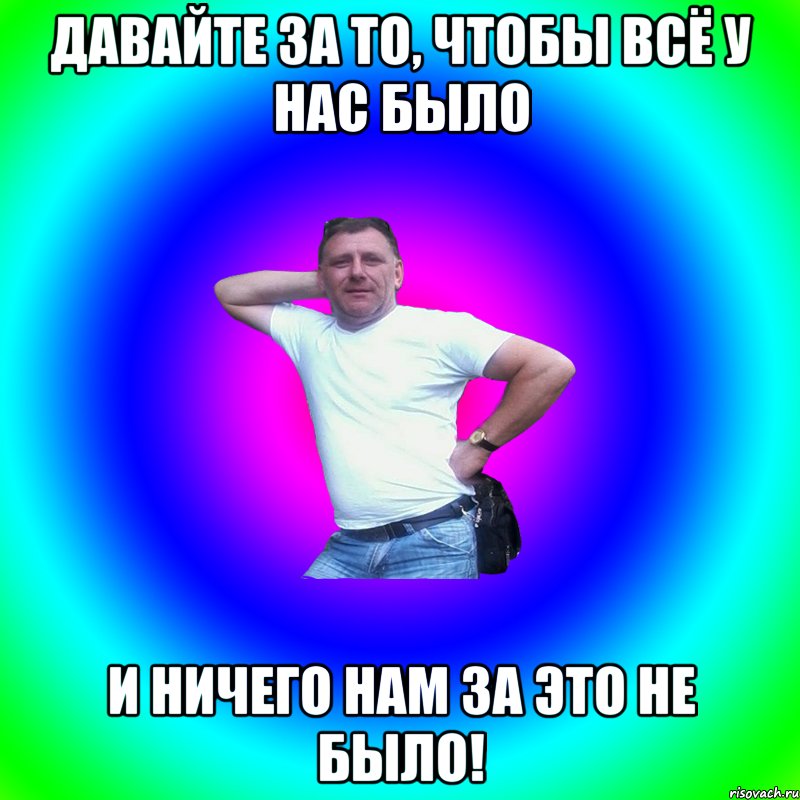 давайте за то, чтобы всё у нас было и ничего нам за это не было!, Мем Артур Владимирович