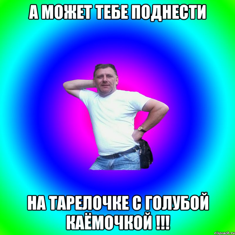 а может тебе поднести на тарелочке с голубой каёмочкой !!!