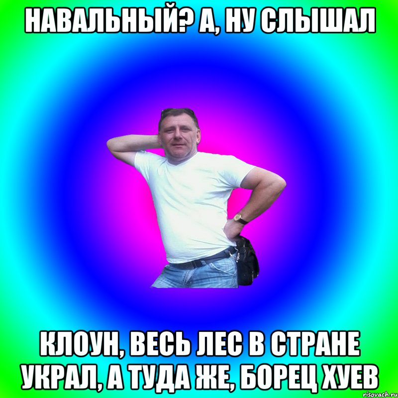 НАВАЛЬНЫЙ? А, НУ СЛЫШАЛ КЛОУН, ВЕСЬ ЛЕС В СТРАНЕ УКРАЛ, А ТУДА ЖЕ, БОРЕЦ ХУЕВ