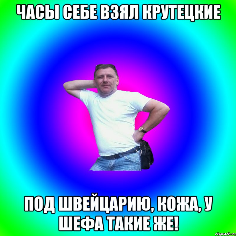 Часы себе взял крутецкие Под Швейцарию, кожа, у шефа такие же!, Мем Артур Владимирович