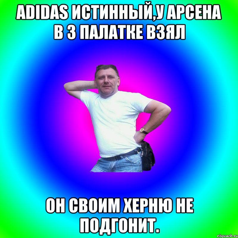 adidas истинный,у арсена в 3 палатке взял он своим херню не подгонит.