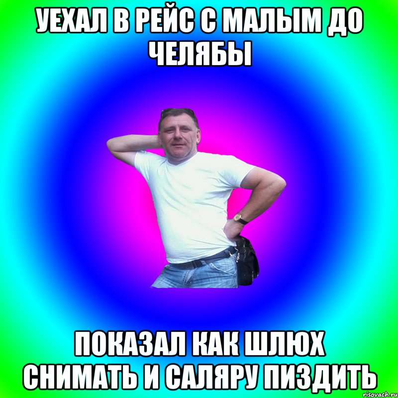 Уехал в рейс с малым до Челябы Показал как шлюх снимать и саляру пиздить