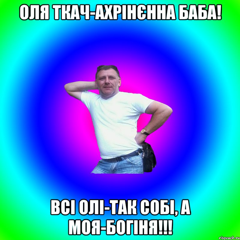 Оля ткач-ахрінєнна баба! Всі Олі-так собі, а моя-богіня!!!, Мем Артур Владимирович