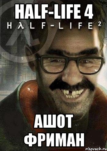 Half-Life 4 Ашот фриман, Мем Ашот Фримэн