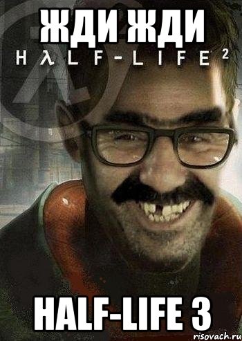 Жди ЖДи Half-life 3, Мем Ашот Фримэн