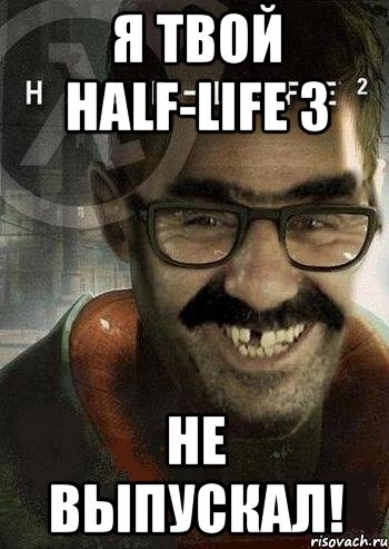 Я твой Half-Life 3 не выпускал!, Мем Ашот Фримэн