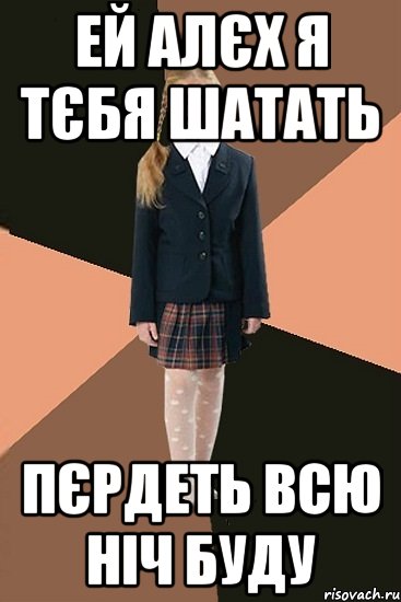 ей алєх я тєбя шатать пєрдеть всю ніч буду, Мем Ашотик младшая сестра