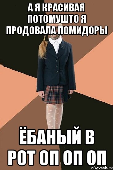 а я красивая потомушто я продовала помидоры ёбаный в рот оп оп оп, Мем Ашотик младшая сестра