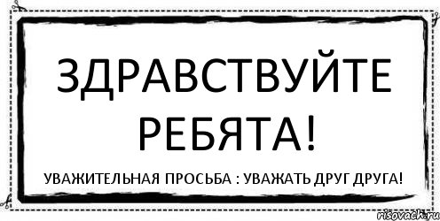 ЗДРАВСТВУЙТЕ РЕБЯТА! УВАЖИТЕЛЬНАЯ ПРОСЬБА : УВАЖАТЬ ДРУГ ДРУГА!, Комикс Асоциальная антиреклама