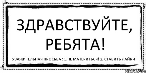 ЗДРАВСТВУЙТЕ, РЕБЯТА! УВАЖИТЕЛЬНАЯ ПРОСЬБА : 1.НЕ МАТЕРИТЬСЯ! 2. СТАВИТЬ ЛАЙКИ., Комикс Асоциальная антиреклама