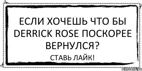 Если хочешь что бы Derrick Rose поскорее вернулся? Ставь лайк!, Комикс Асоциальная антиреклама