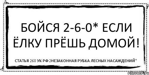 Бойся 2-6-0* если ёлку прёшь домой! статья 260 УК Рф 2незаконная рубка лесных насаждений", Комикс Асоциальная антиреклама