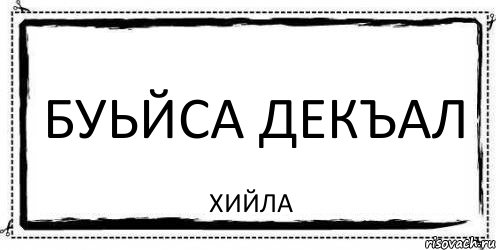 буьйса декъал хийла, Комикс Асоциальная антиреклама