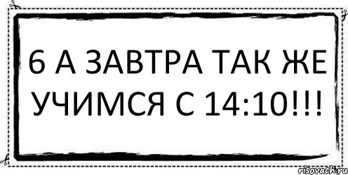 6 А завтра так же учимся с 14:10!!! , Комикс Асоциальная антиреклама