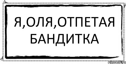 Я,Оля,отпетая бандитка , Комикс Асоциальная антиреклама