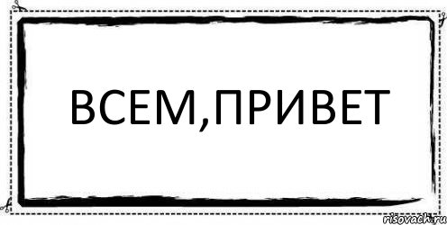 Всем,привет , Комикс Асоциальная антиреклама