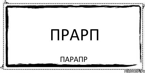 прарп парапр, Комикс Асоциальная антиреклама