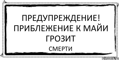 Предупреждение! Приблежение К Майи Грозит Смерти, Комикс Асоциальная антиреклама