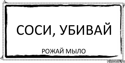 СОСИ, УБИВАЙ РОЖАЙ МЫЛО, Комикс Асоциальная антиреклама