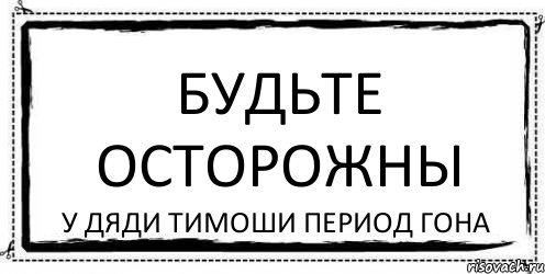 Будьте осторожны У дяди тимоши период гона, Комикс Асоциальная антиреклама