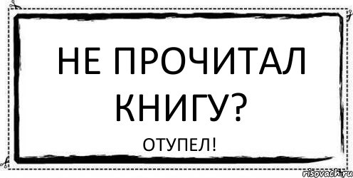 НЕ ПРОЧИТАЛ КНИГУ? ОТУПЕЛ!, Комикс Асоциальная антиреклама